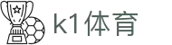 k1体育-十年品牌 值得信赖