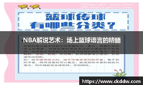 NBA解说艺术：场上篮球语言的精髓