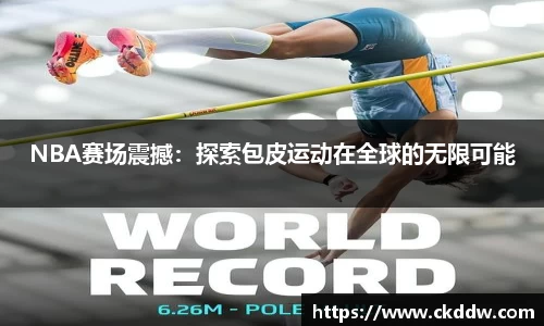 NBA赛场震撼：探索包皮运动在全球的无限可能