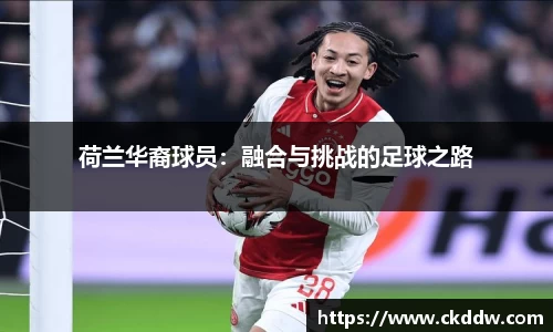 荷兰华裔球员：融合与挑战的足球之路