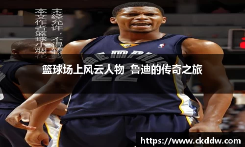 篮球场上风云人物  鲁迪的传奇之旅