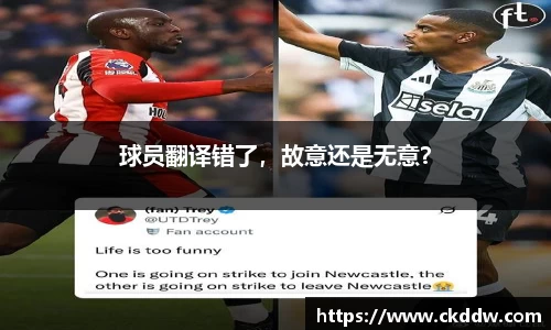 球员翻译错了，故意还是无意？